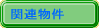 �֘A����
