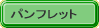 �p���t���b�g